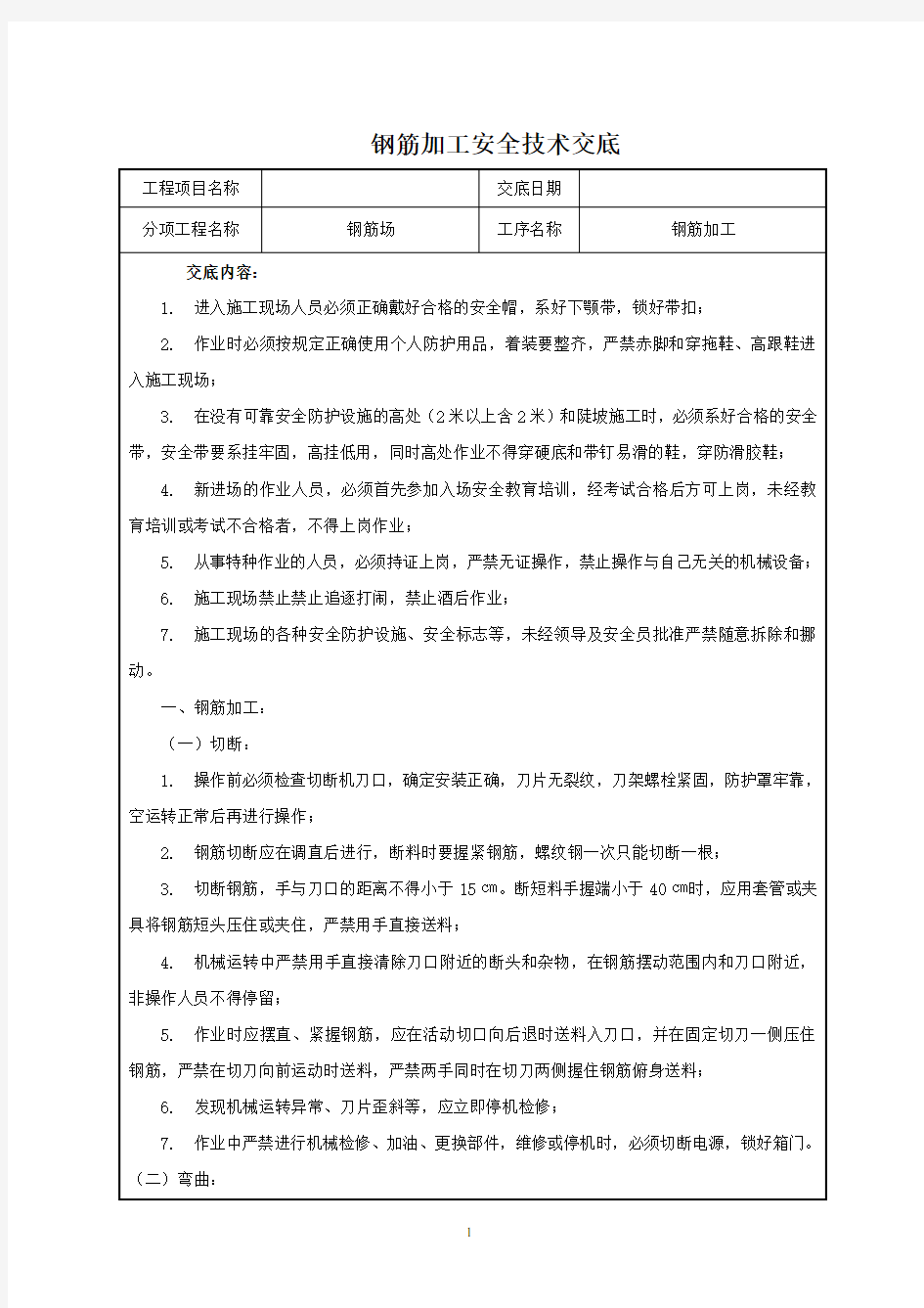 钢筋加工安全技术交底