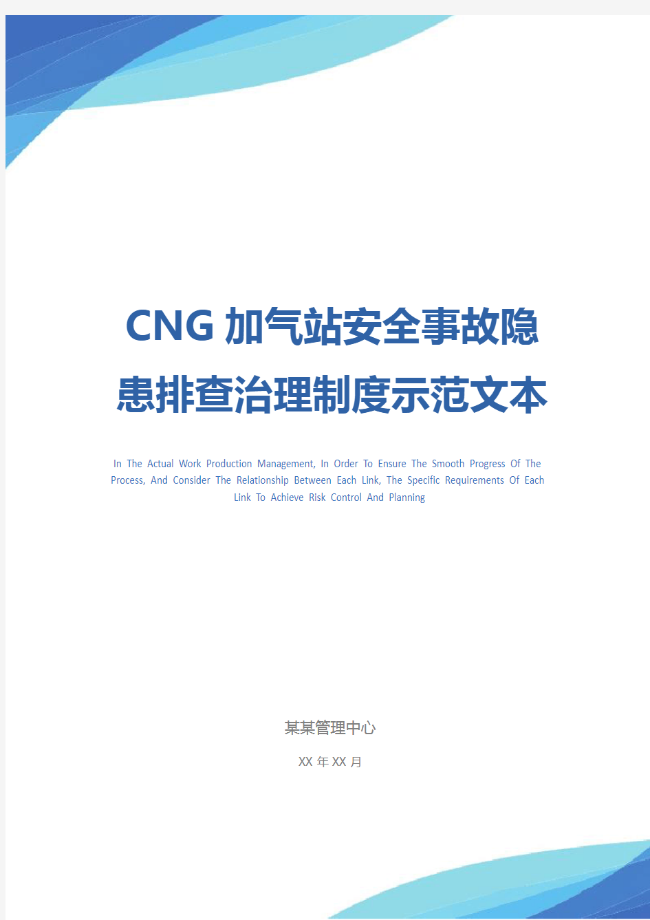 CNG加气站安全事故隐患排查治理制度示范文本