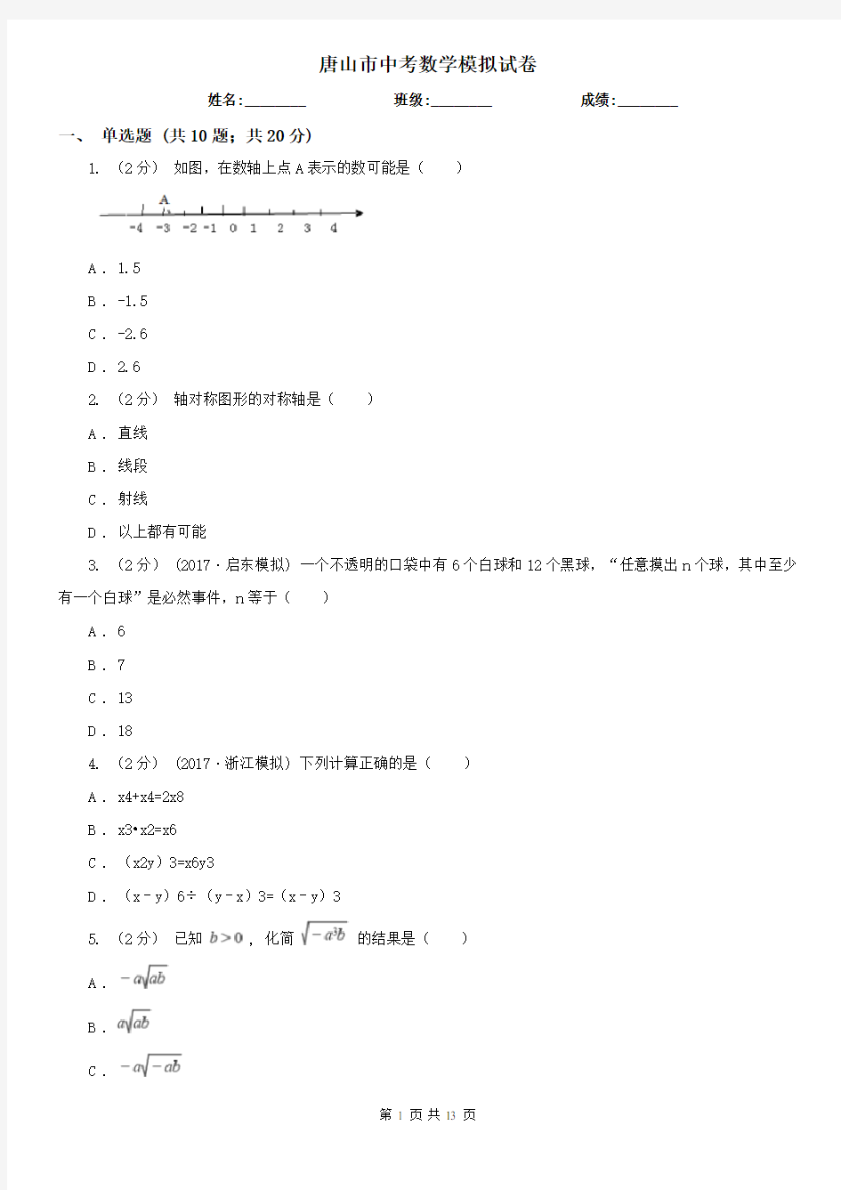 唐山市中考数学模拟试卷