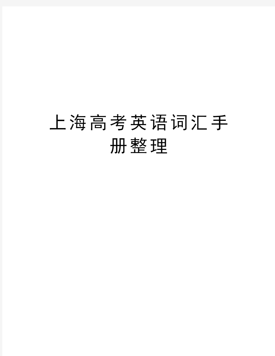 上海高考英语词汇手册整理说课讲解