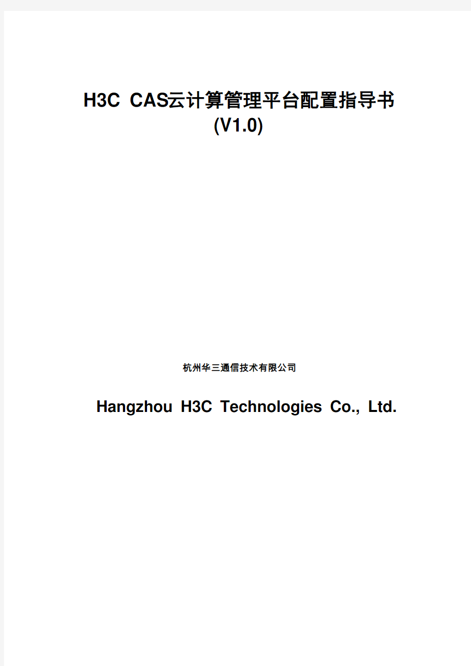H3C-CAS云计算管理平台配置指导书V10