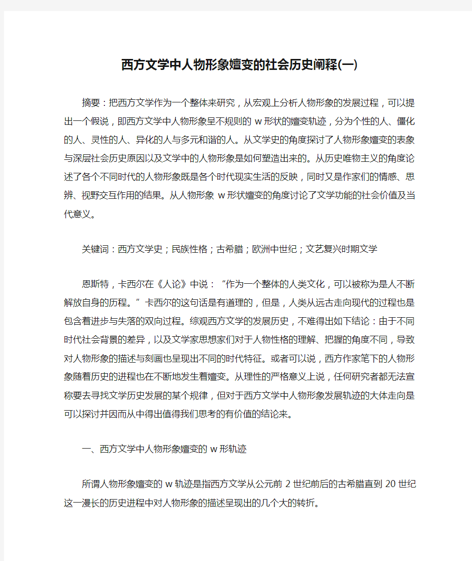 西方文学中人物形象嬗变的社会历史阐释(一)