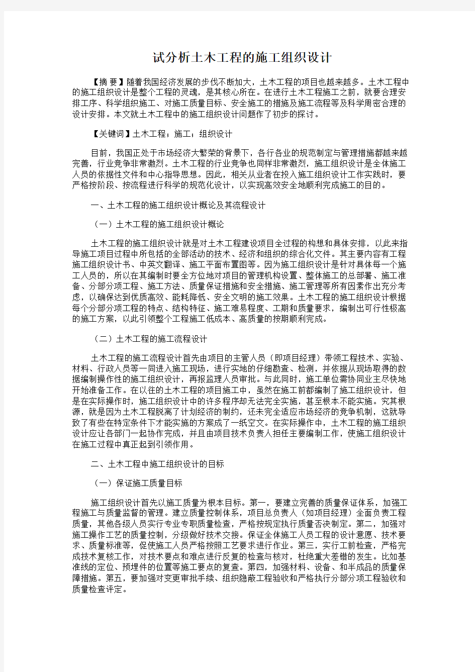 试分析土木工程的施工组织设计