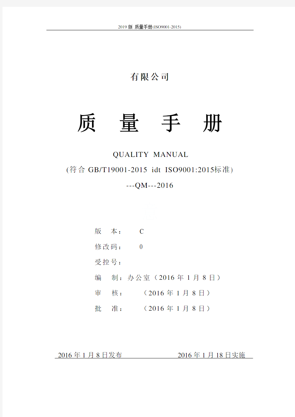 2019版 质量手册(ISO9001-2015)