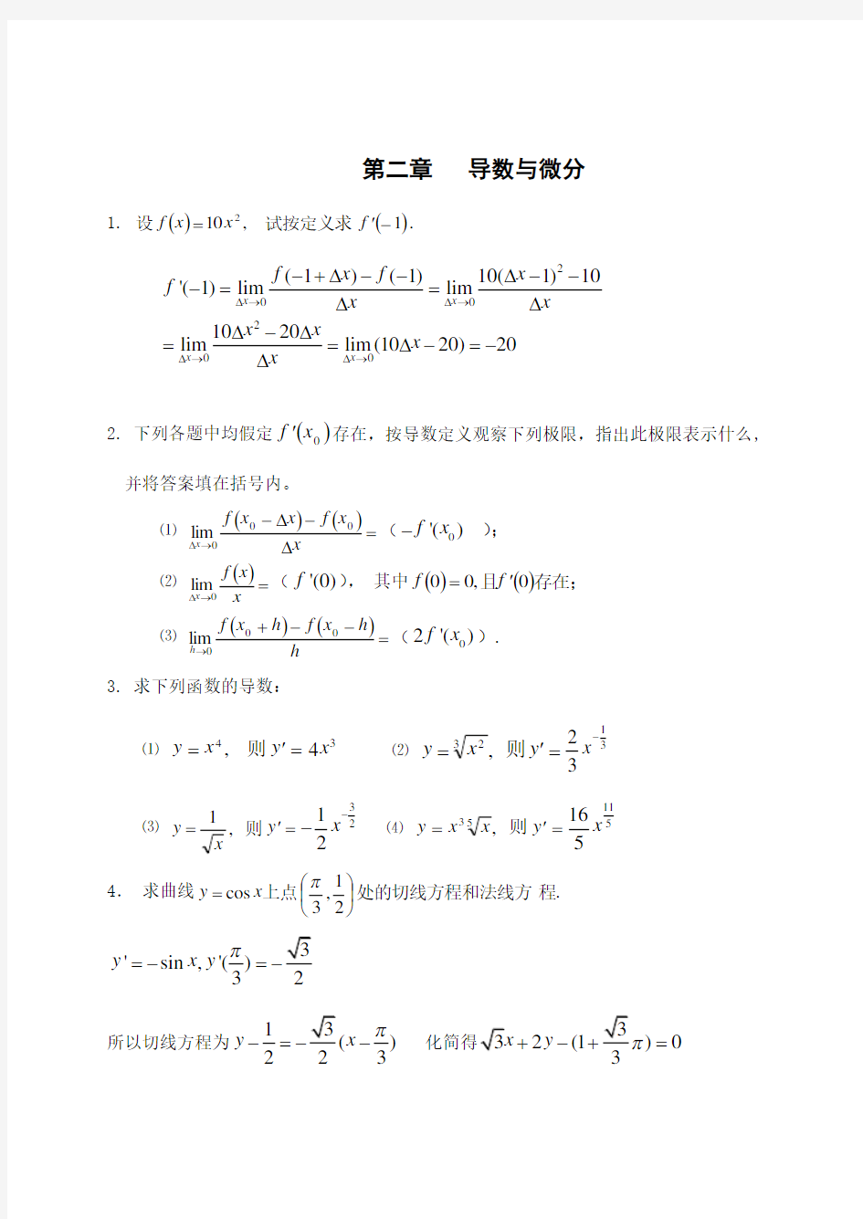 高等数学第二章课后习题答案