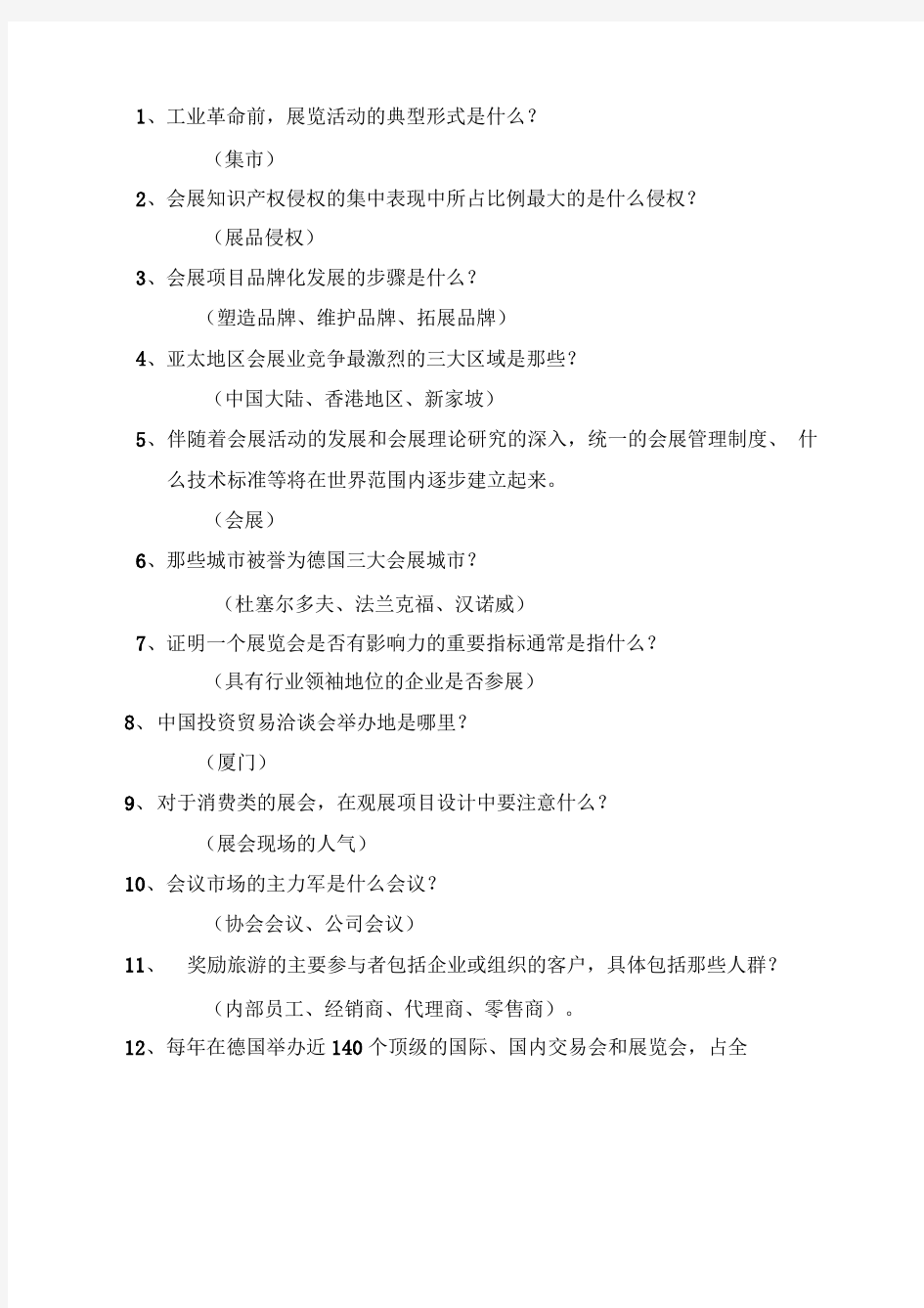 国际会展商务基础详细知识点整理复习.doc