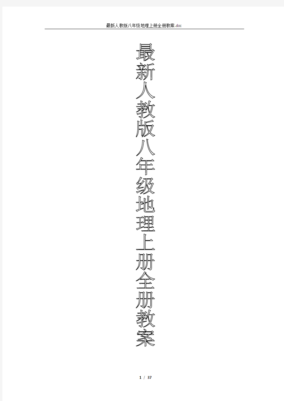 最新人教版八年级地理上册全册教案