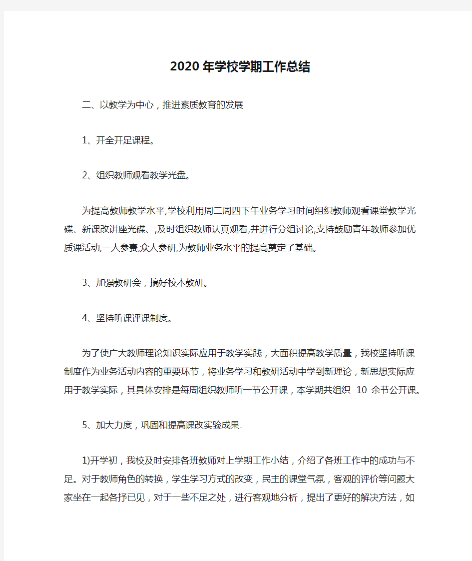 2020年学校学期工作总结