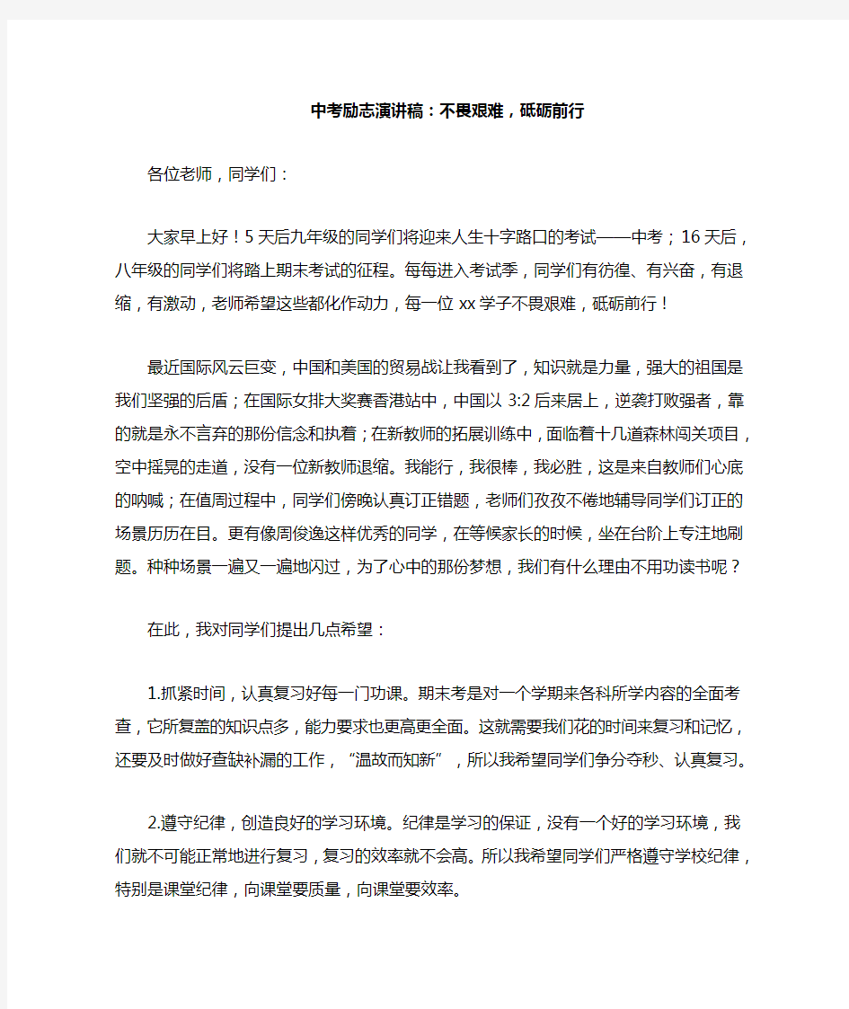 中考励志演讲稿：不畏艰难,砥砺前行