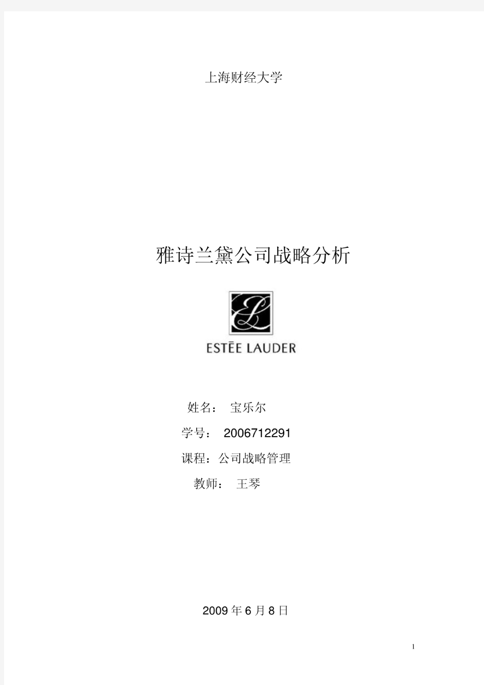 雅诗兰黛公司战略分析