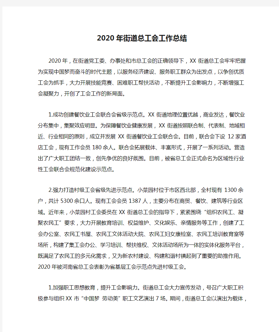 2020年街道总工会工作总结