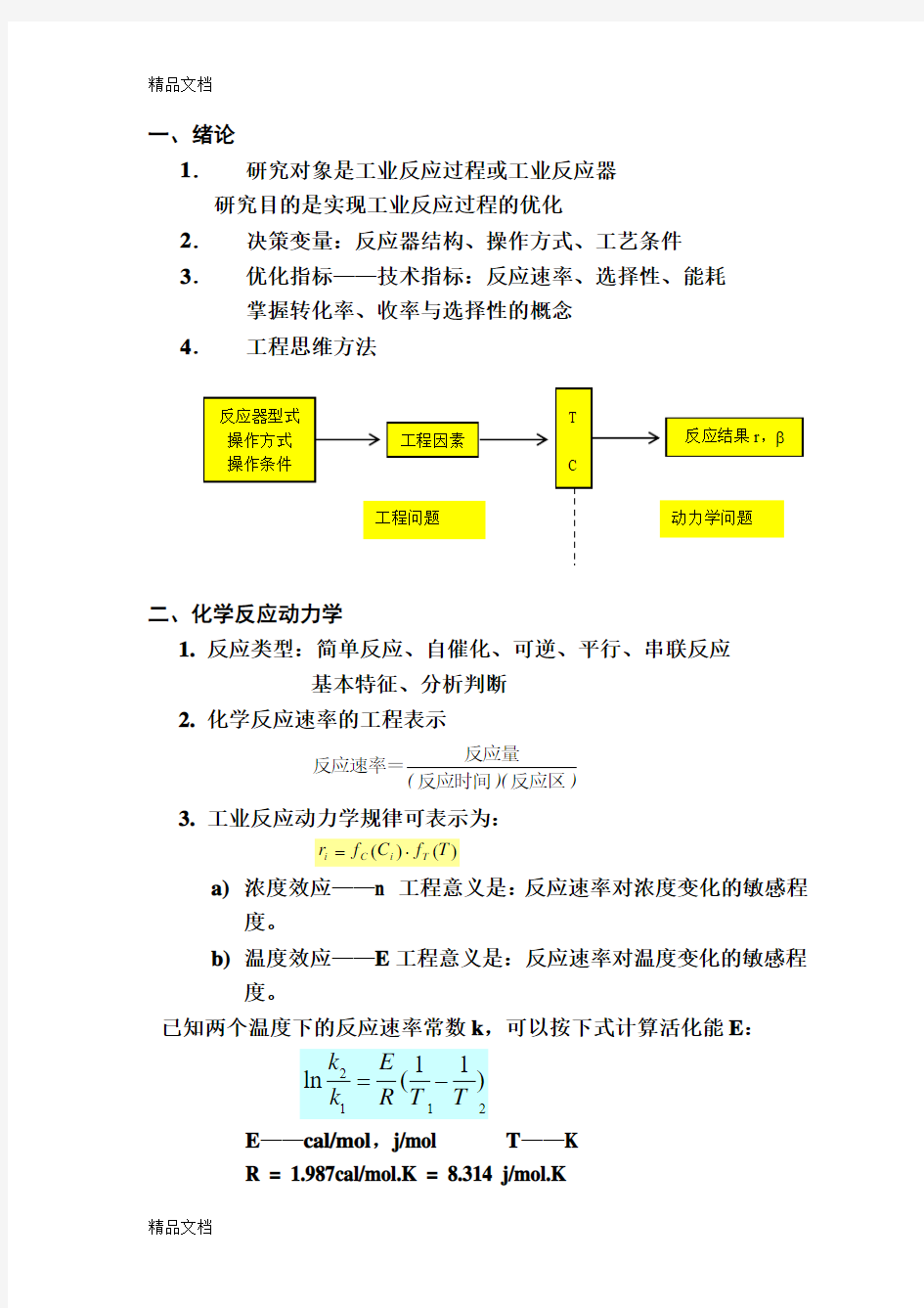 最新化学反应工程总结