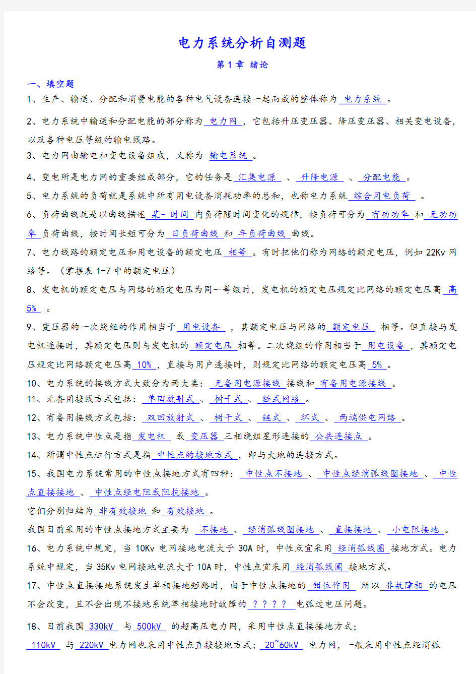 电力系统分系教学文稿