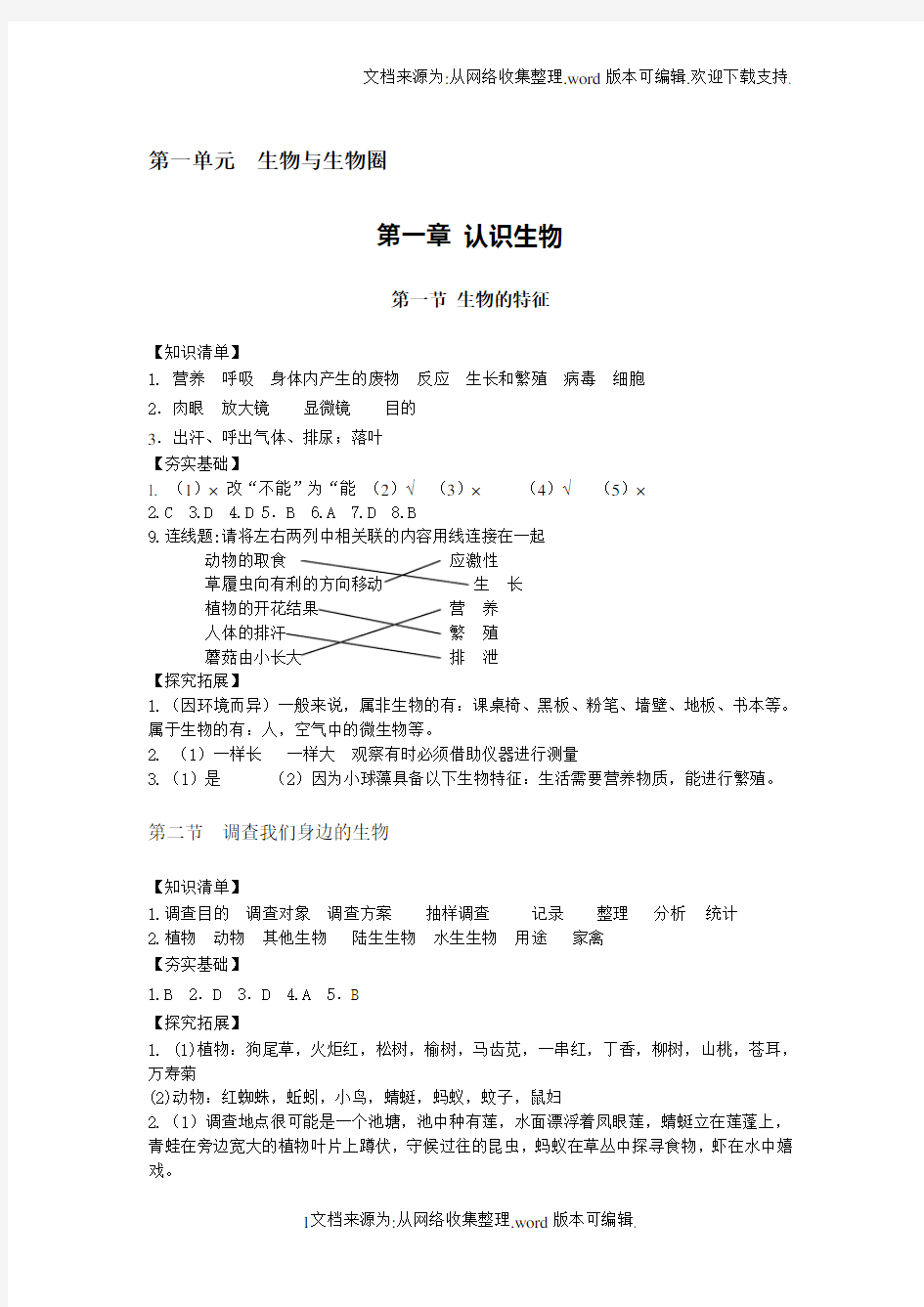 七年级上册基础训练生物答案(供参考)