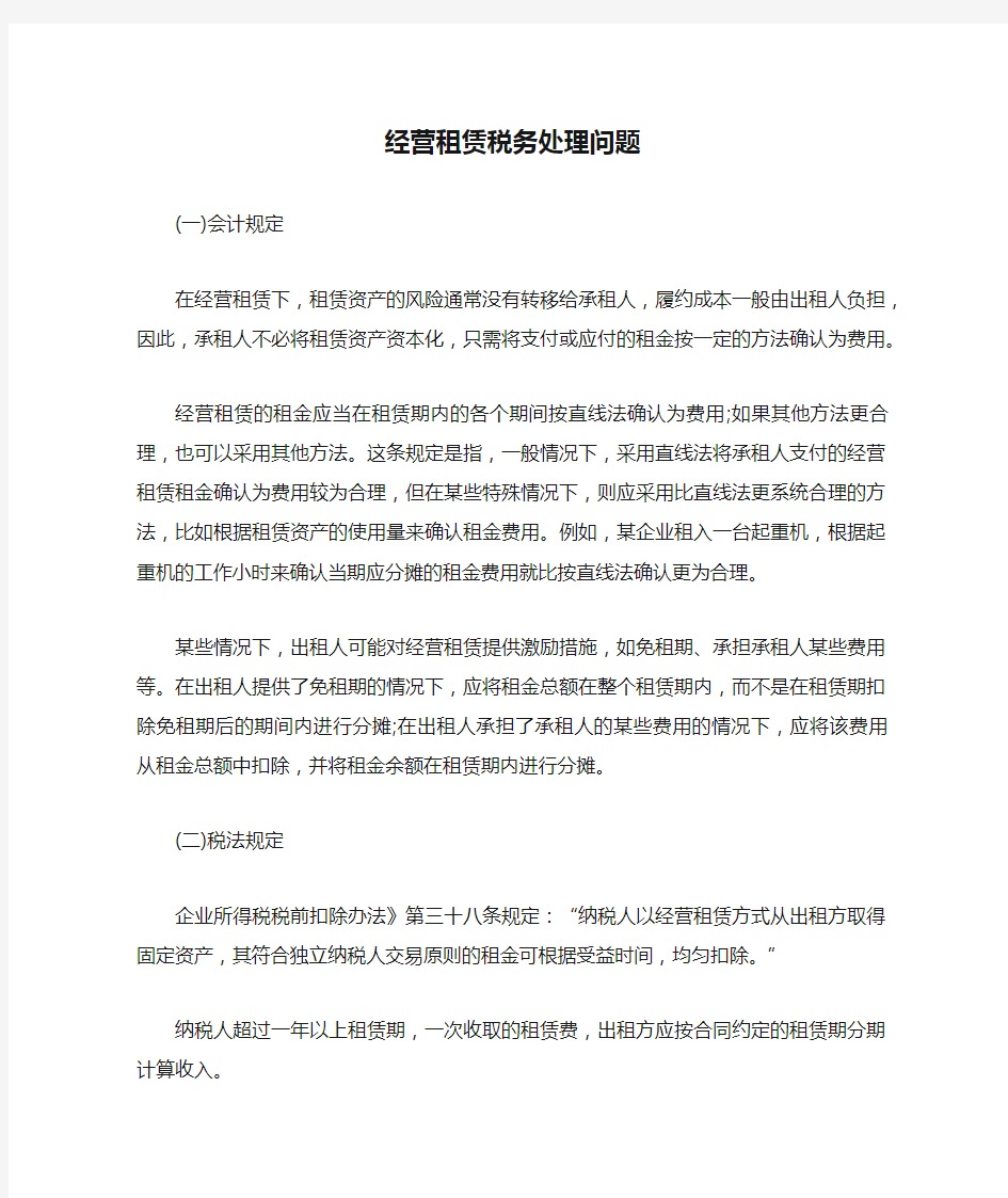 经营租赁税务处理问题