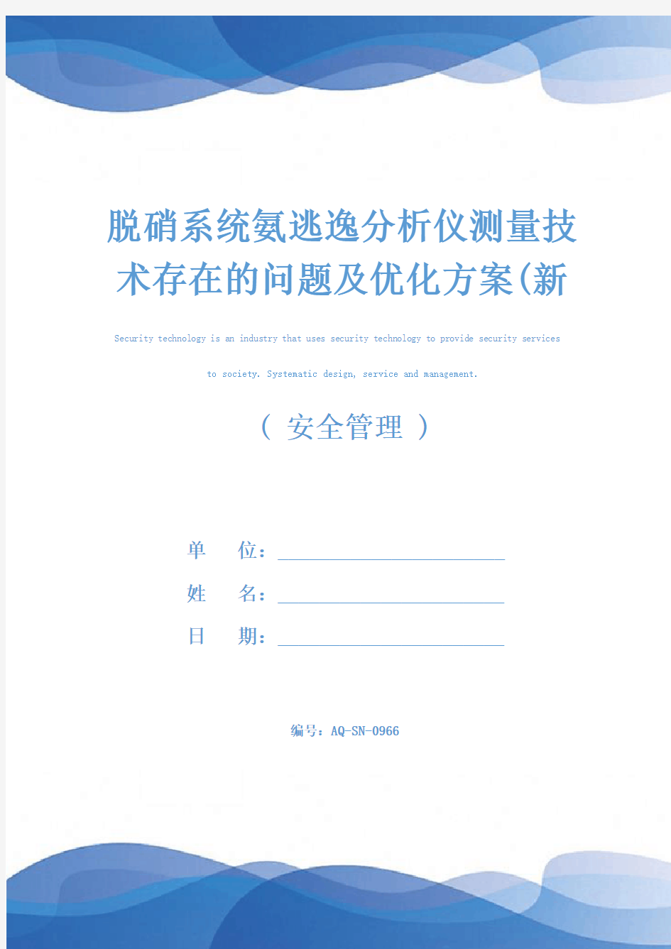 脱硝系统氨逃逸分析仪测量技术存在的问题及优化方案(新编版)