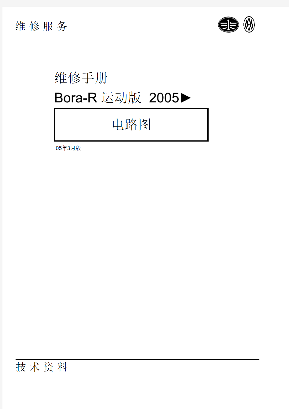 2005宝来Bora -R维修手册  运动版电路图
