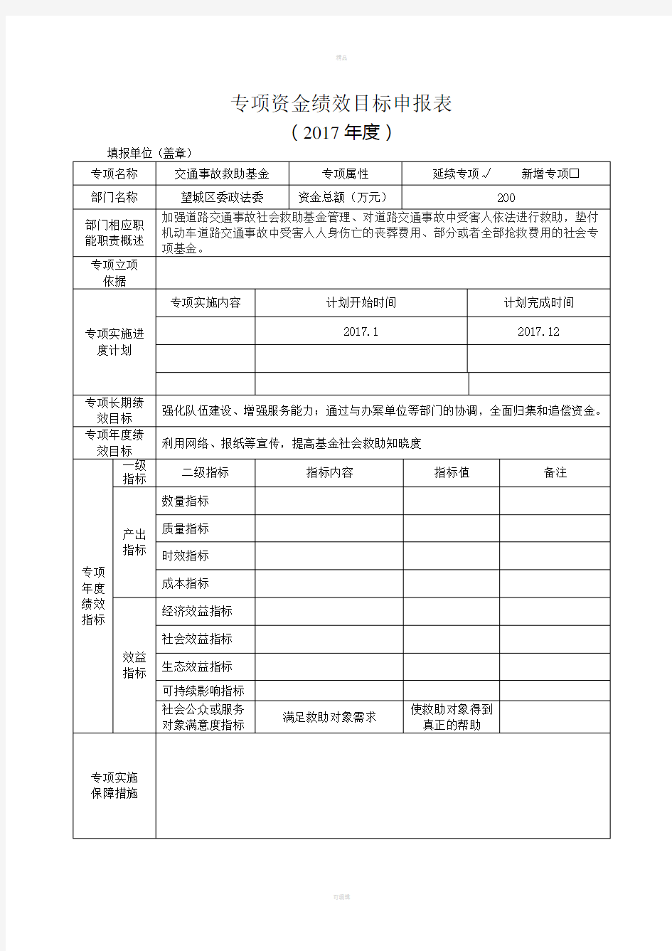 专项资金绩效目标申报表