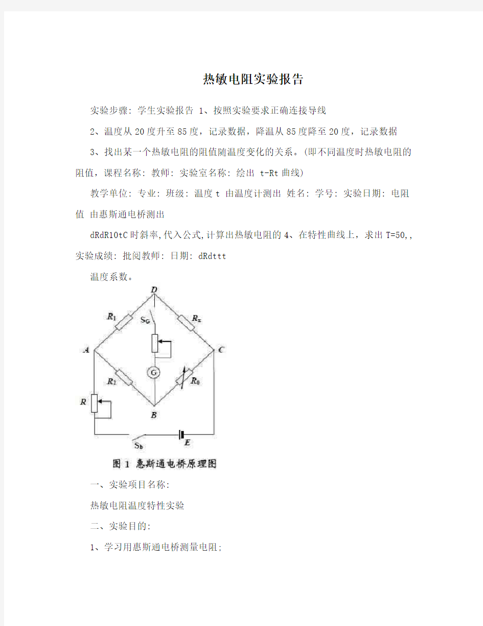 热敏电阻实验报告