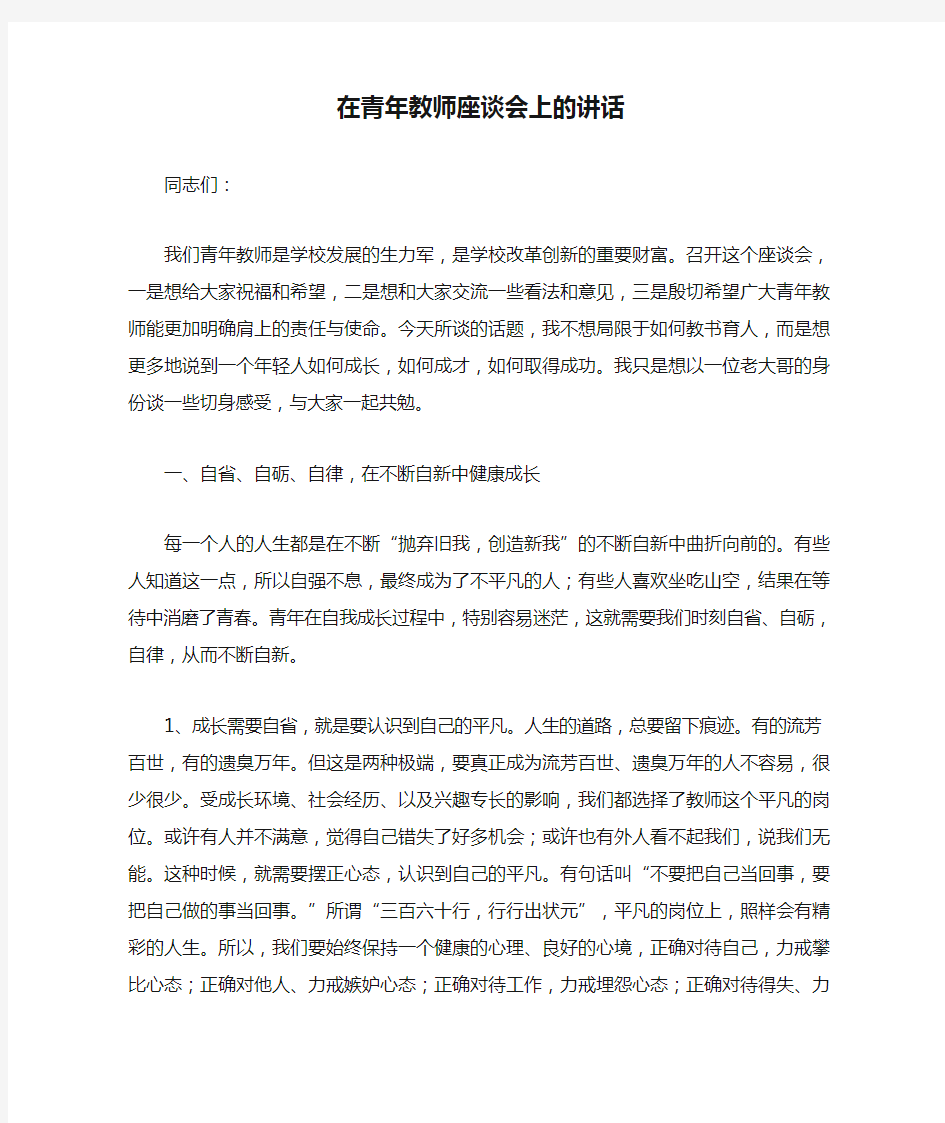 校领导在青年教师座谈会上的讲话