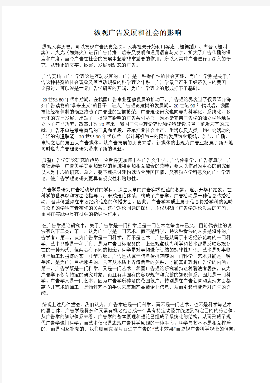 纵观广告发展和社会的影响