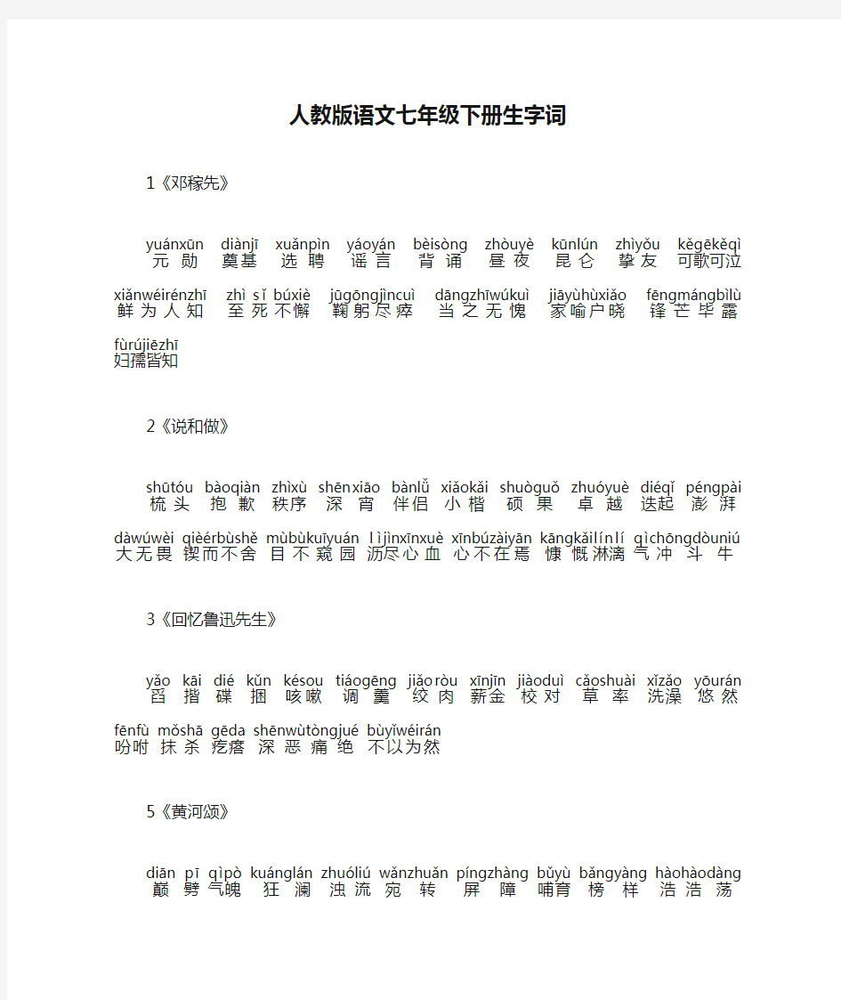 人教版语文七年级下册生字词(带拼音)