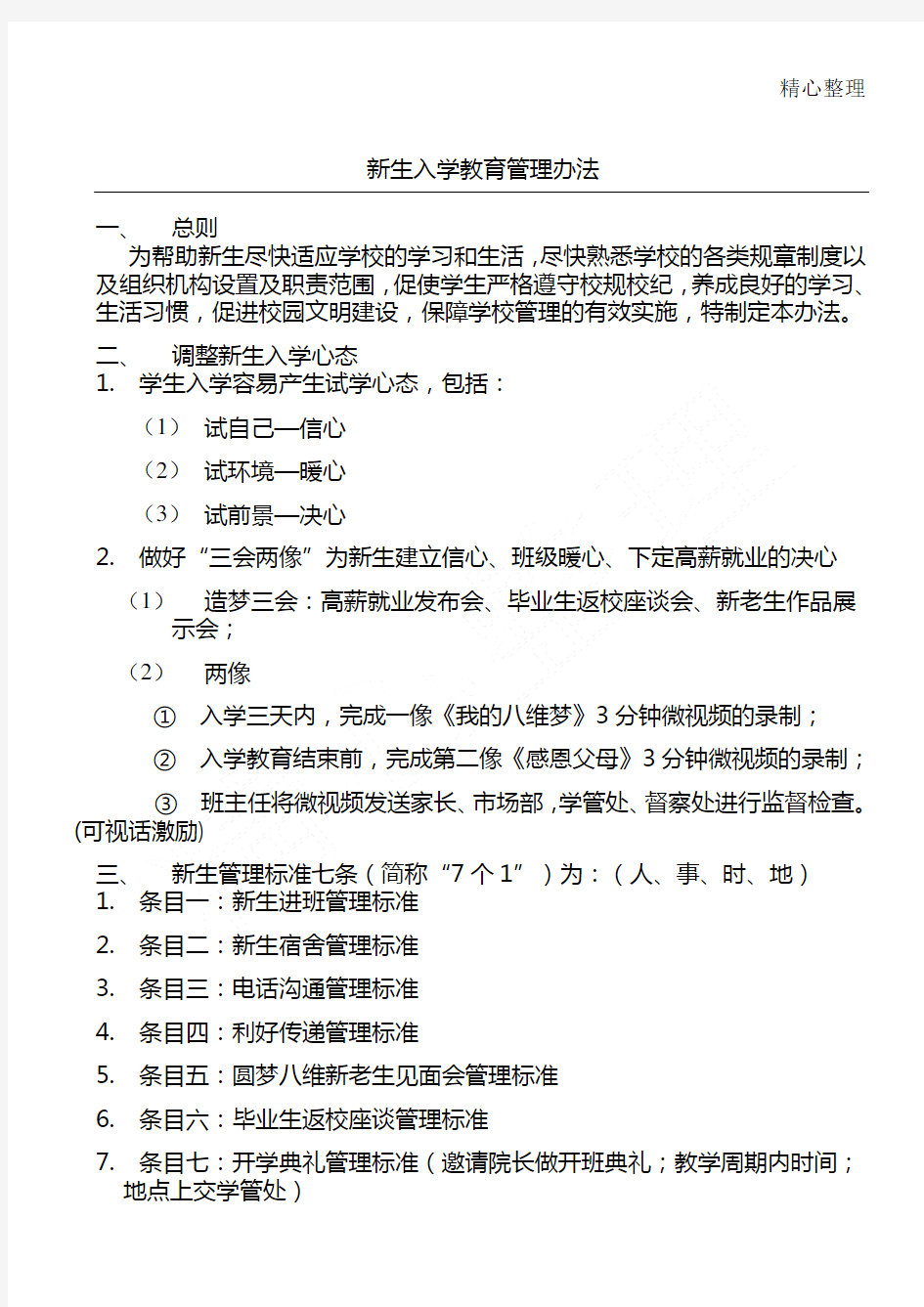 新生入学教育管理办法