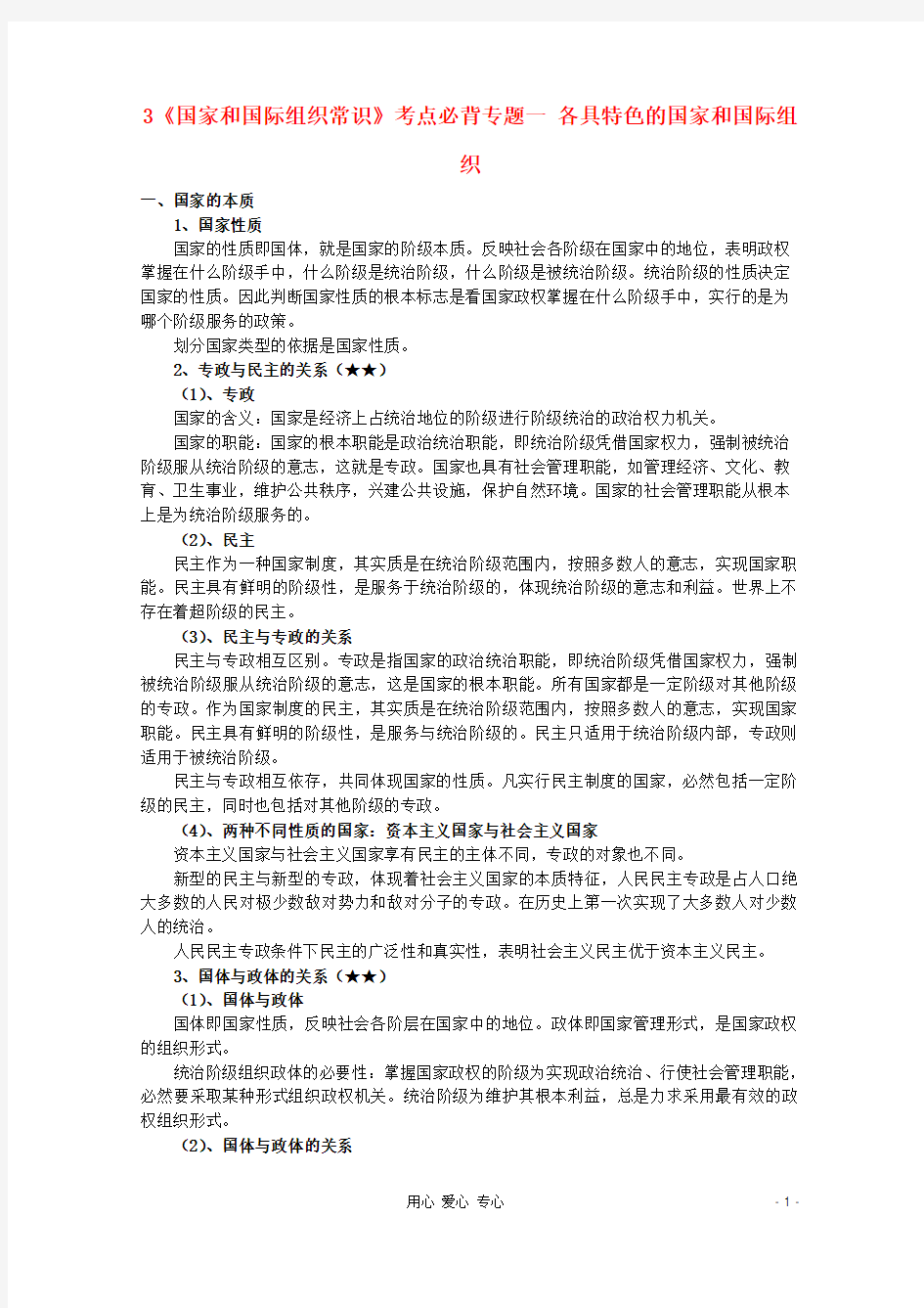 (完整)高三政治一轮复习讲义专题一各具特色的国家和国际组织