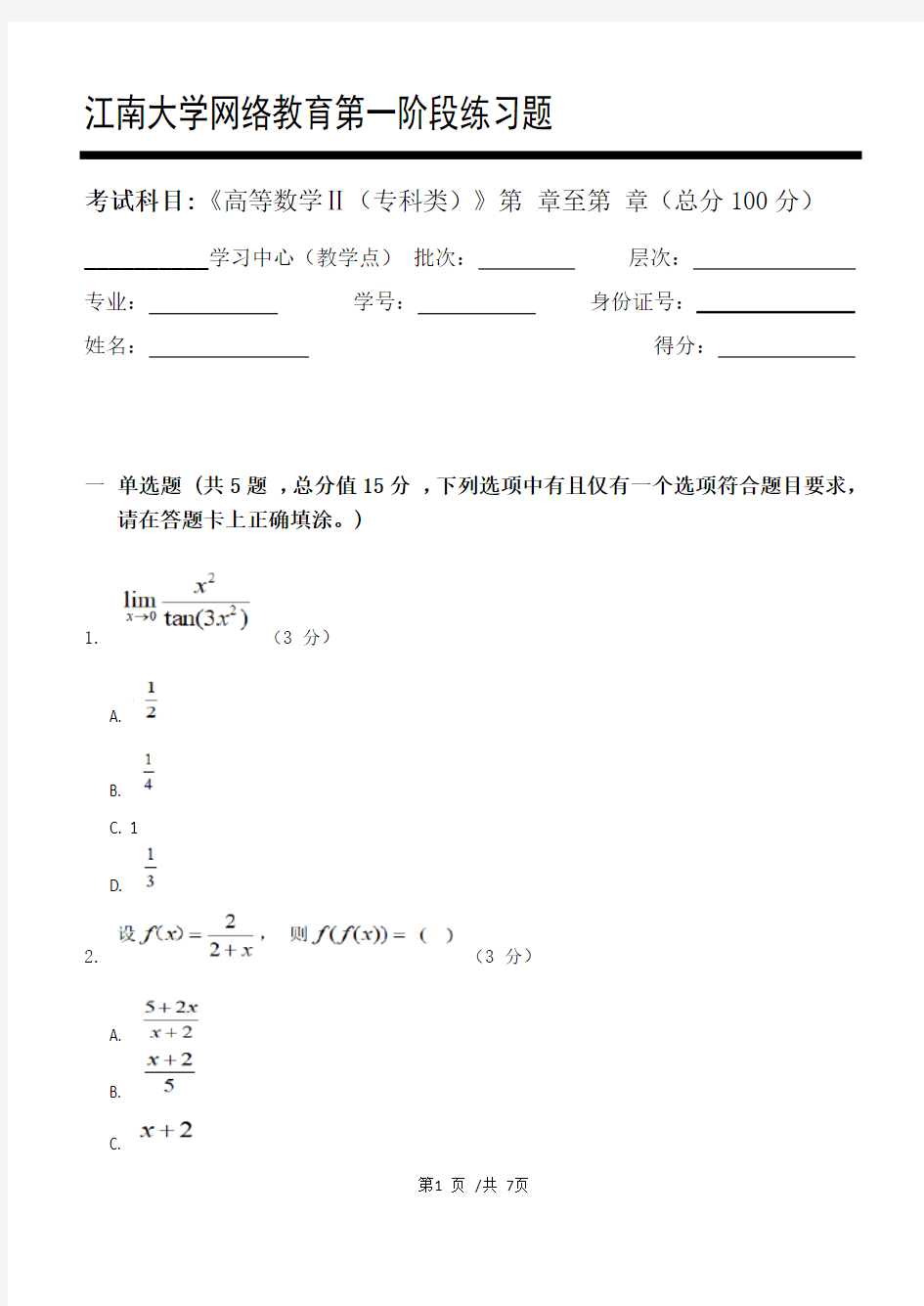 高等数学Ⅱ(专科类)第1阶段练习题   江南大学  考试题库及答案  一科共有三个阶段,这是其中一个阶段。