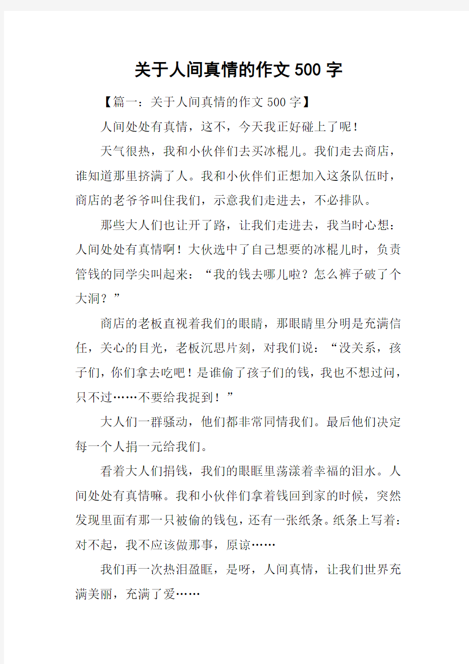 关于人间真情的作文500字