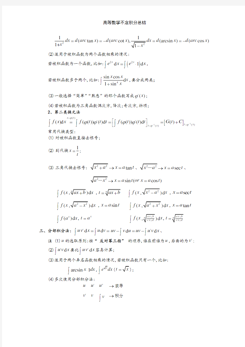 高等数学不定积分总结