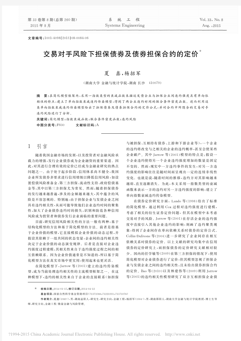 交易对手风险下担保债券及债券担保合约的定价 (1)