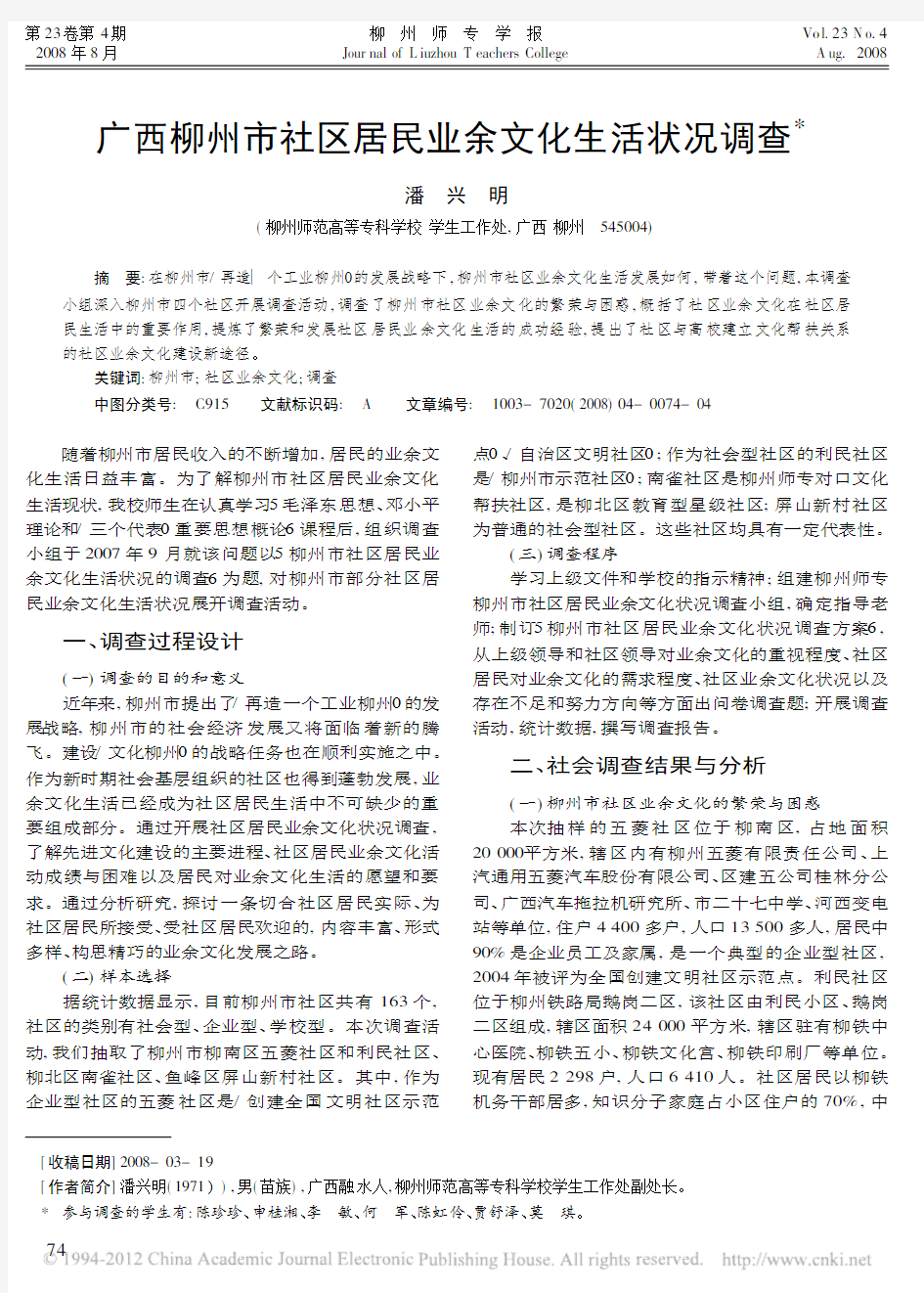 广西柳州市社区居民业余文化生活状况调查