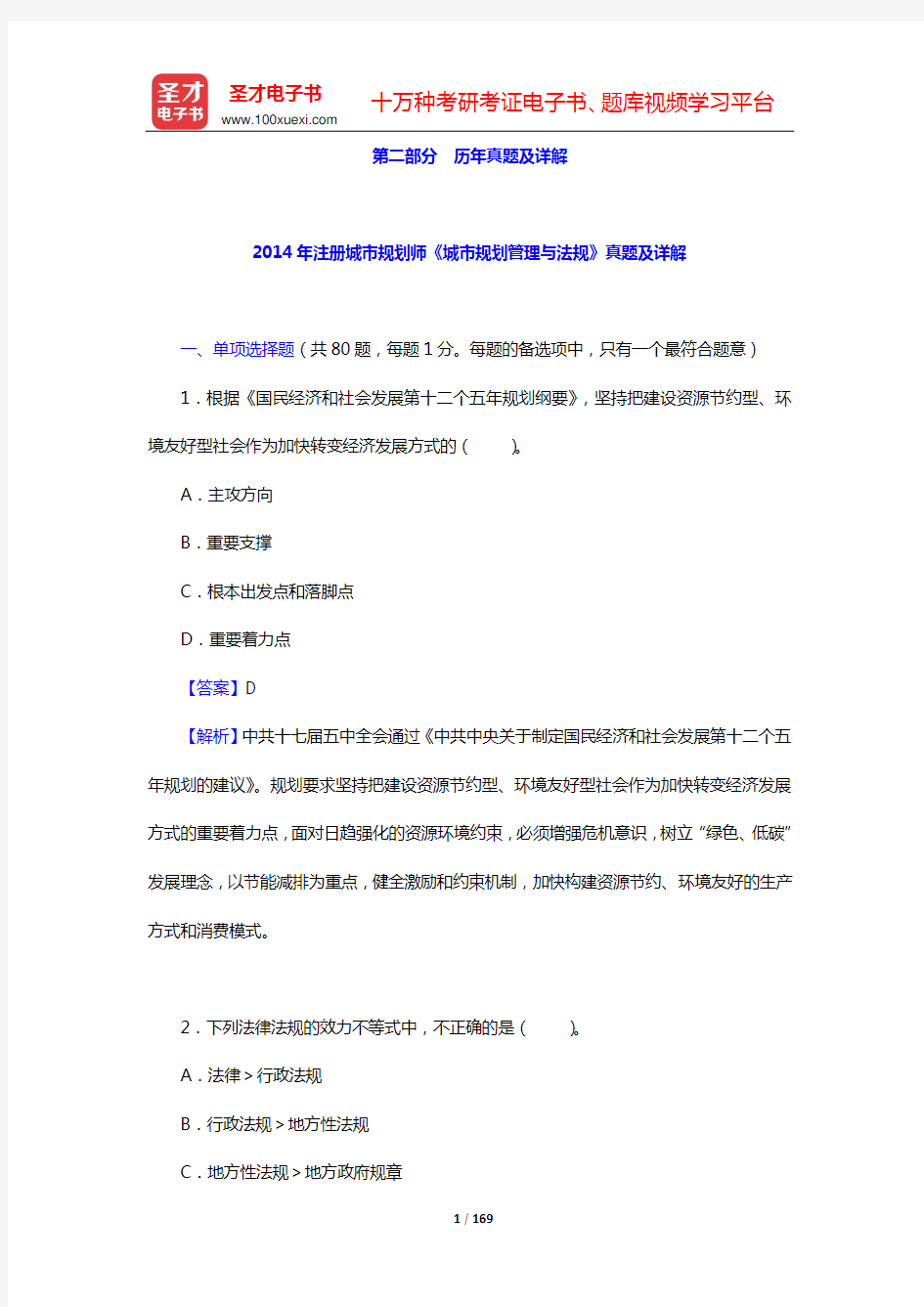 2012—2014年注册城市规划师《城市规划管理与法规》真题及详解【圣才出品】