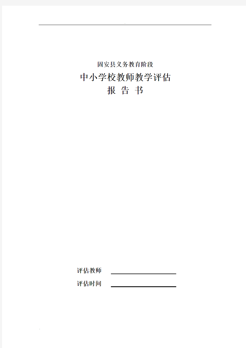 教师教学评估一览表