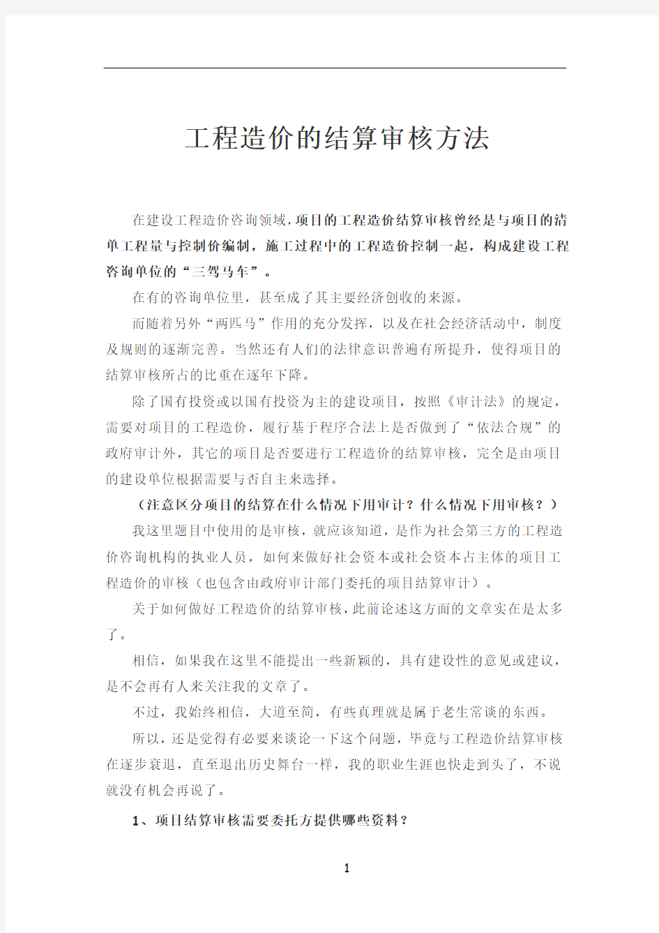 工程造价的结算审核方法