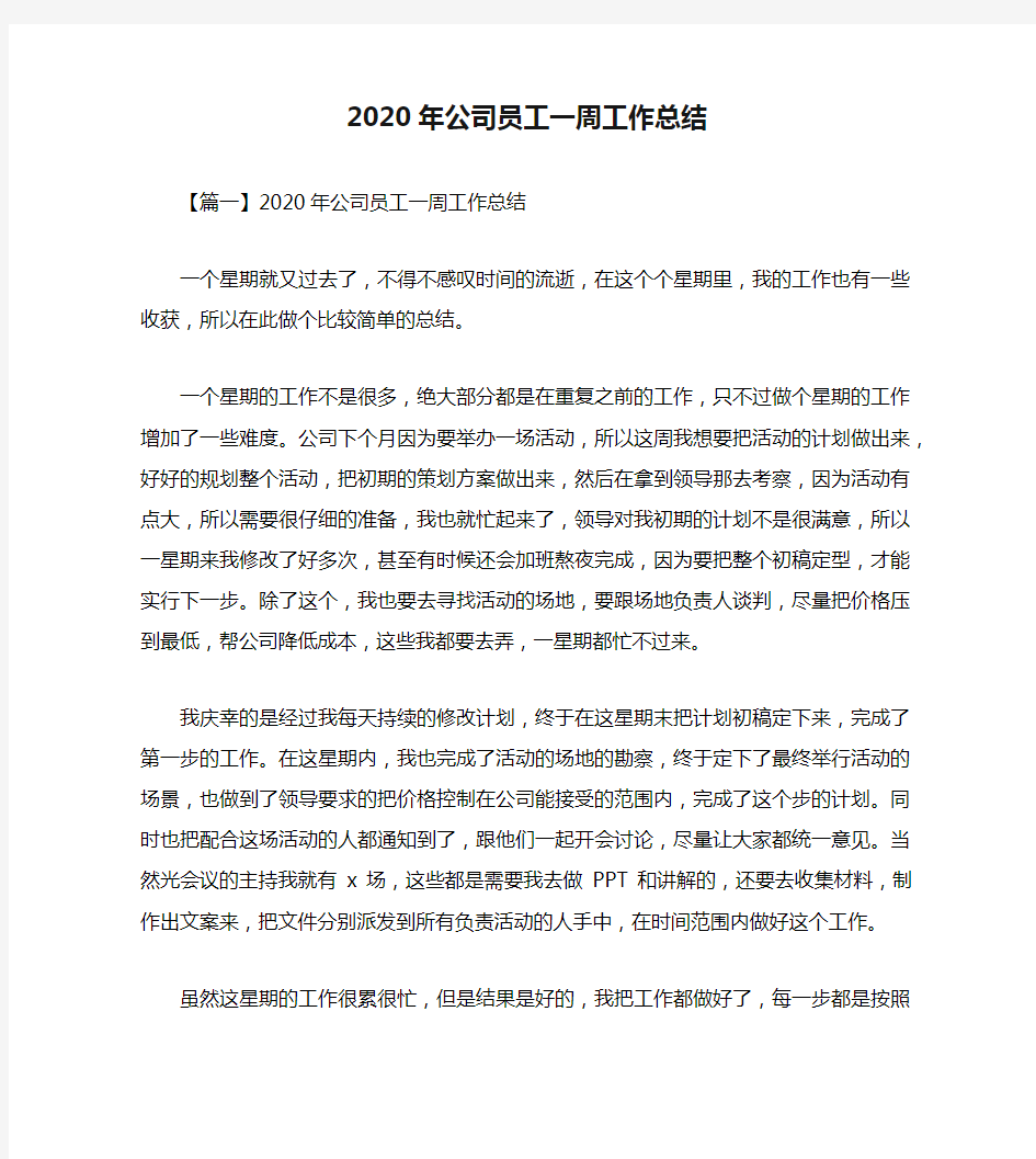 2020年公司员工一周工作总结