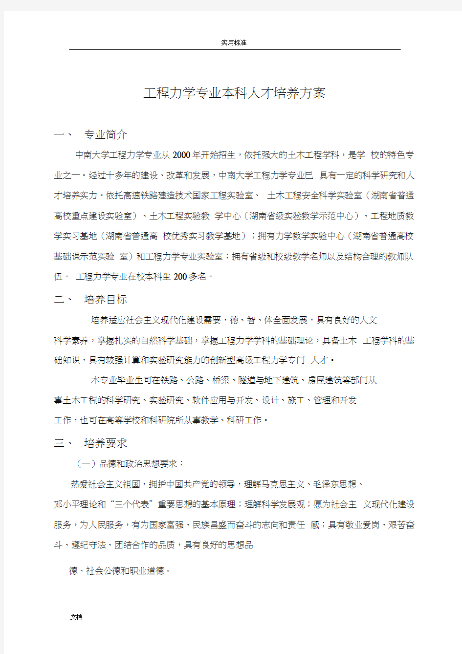 工程力学专业本科人才培养方案设计