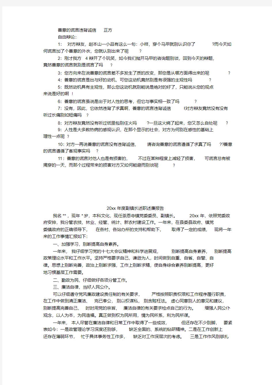 善意的谎言辩论赛正方一辩陈词-善意的谎言正方辩词.pdf