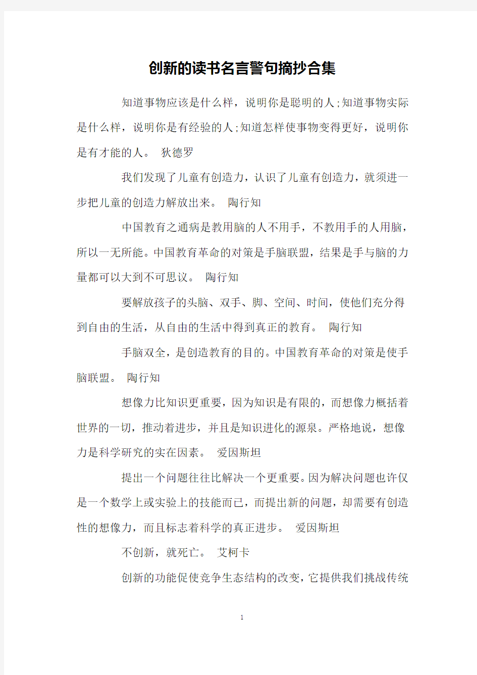 创新的读书名言警句摘抄合集