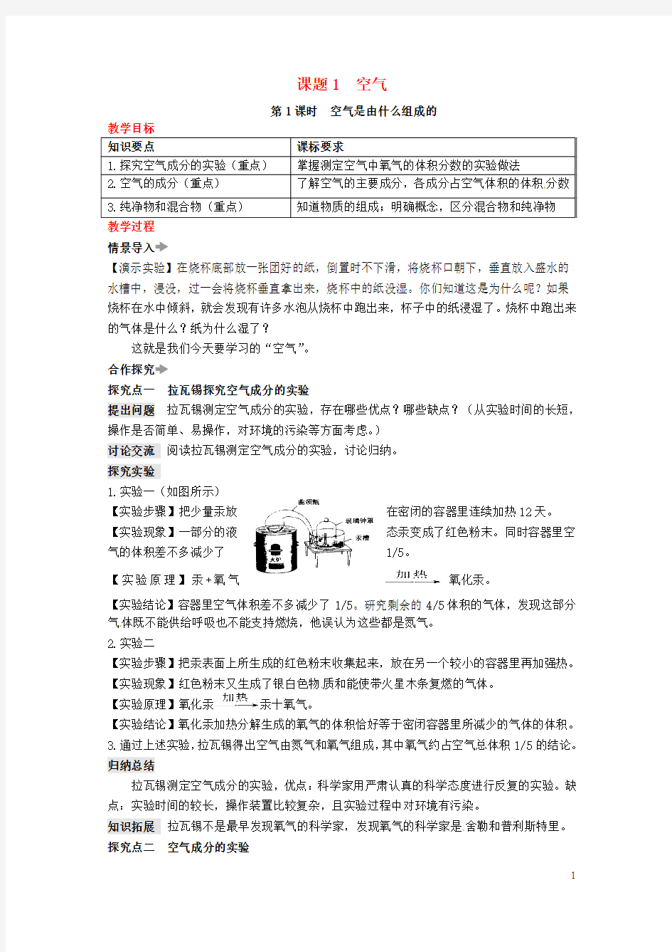 2017年秋九年级化学上册第二单元我们周围的空气课题1空气教案