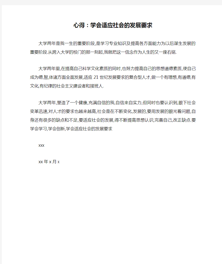 心得：学会适应社会的发展要求