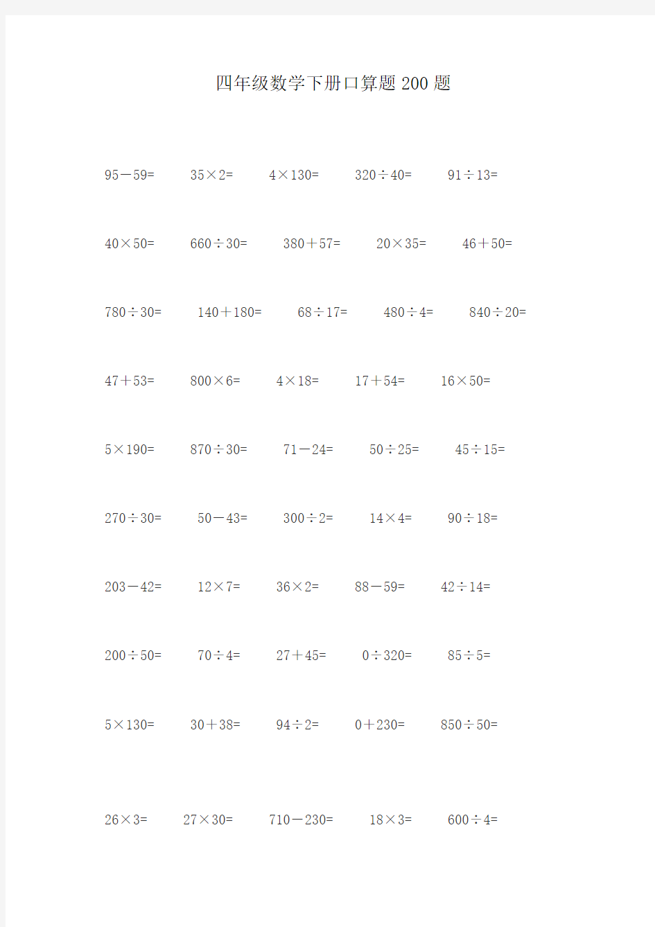四年级数学下册口算题200题