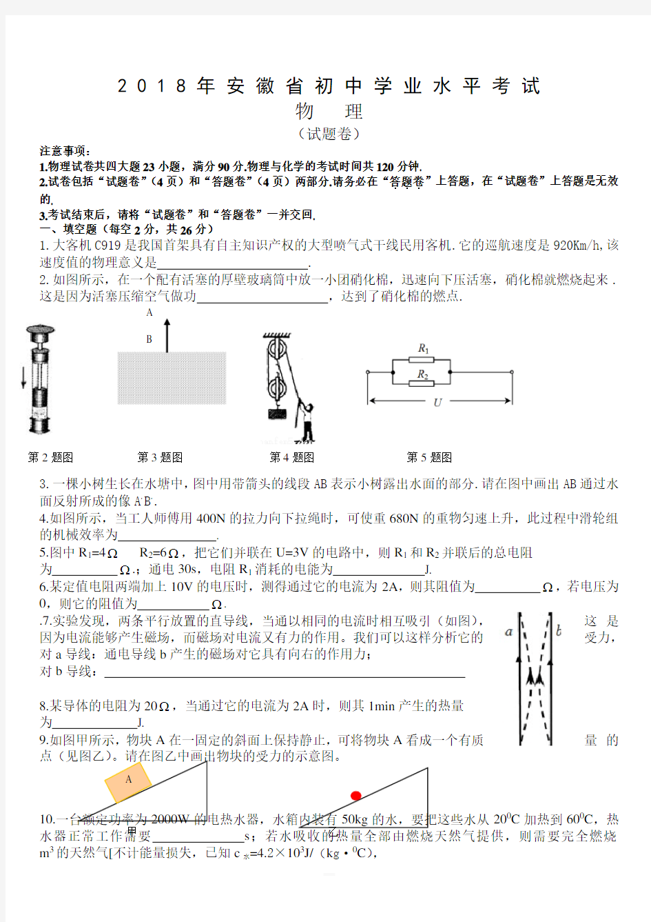 【中考真题】安徽省2018年中考物理试题(含答案)