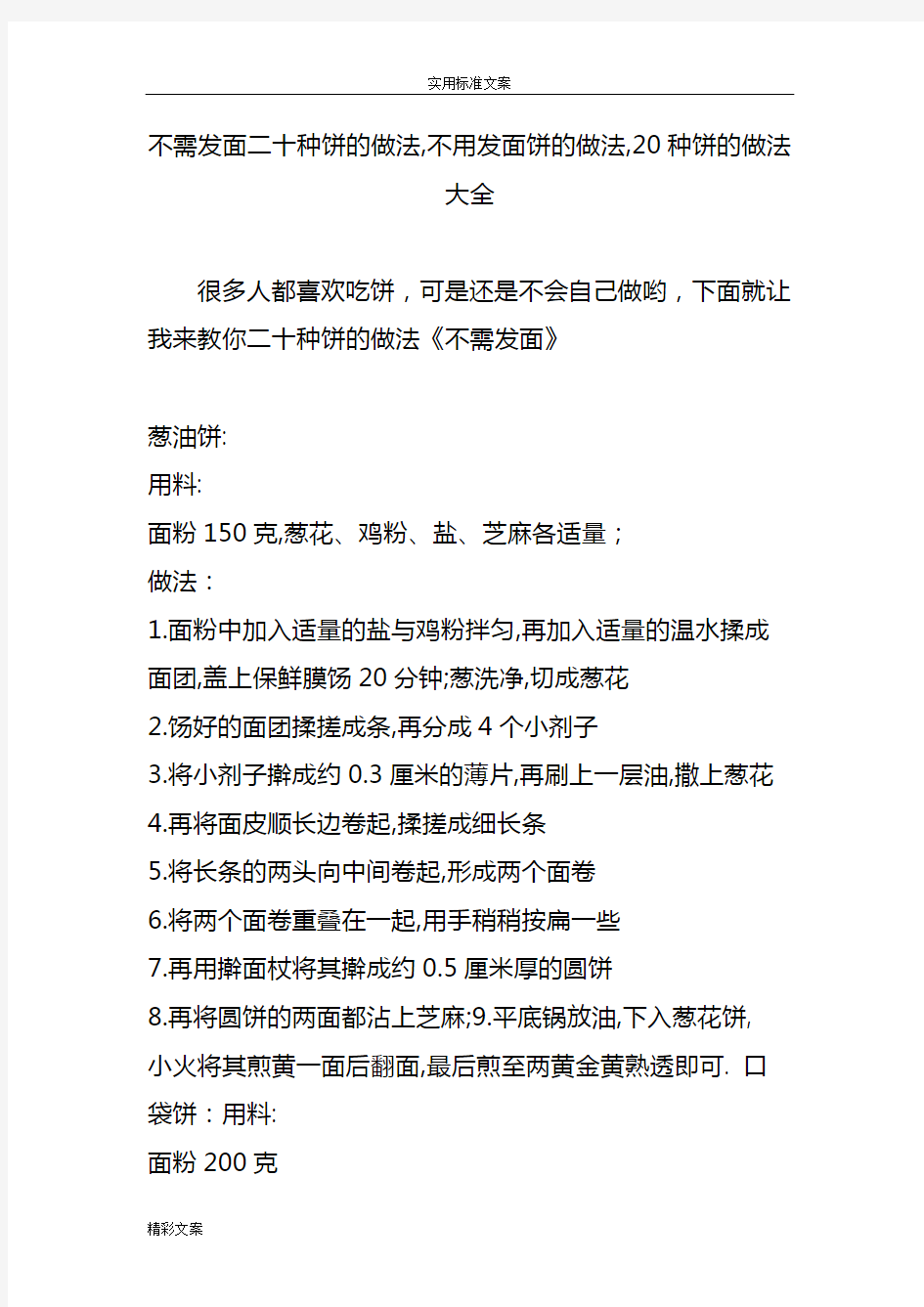 不需发面二十种饼地做法,不用发面饼地做法,20种饼地做法大全