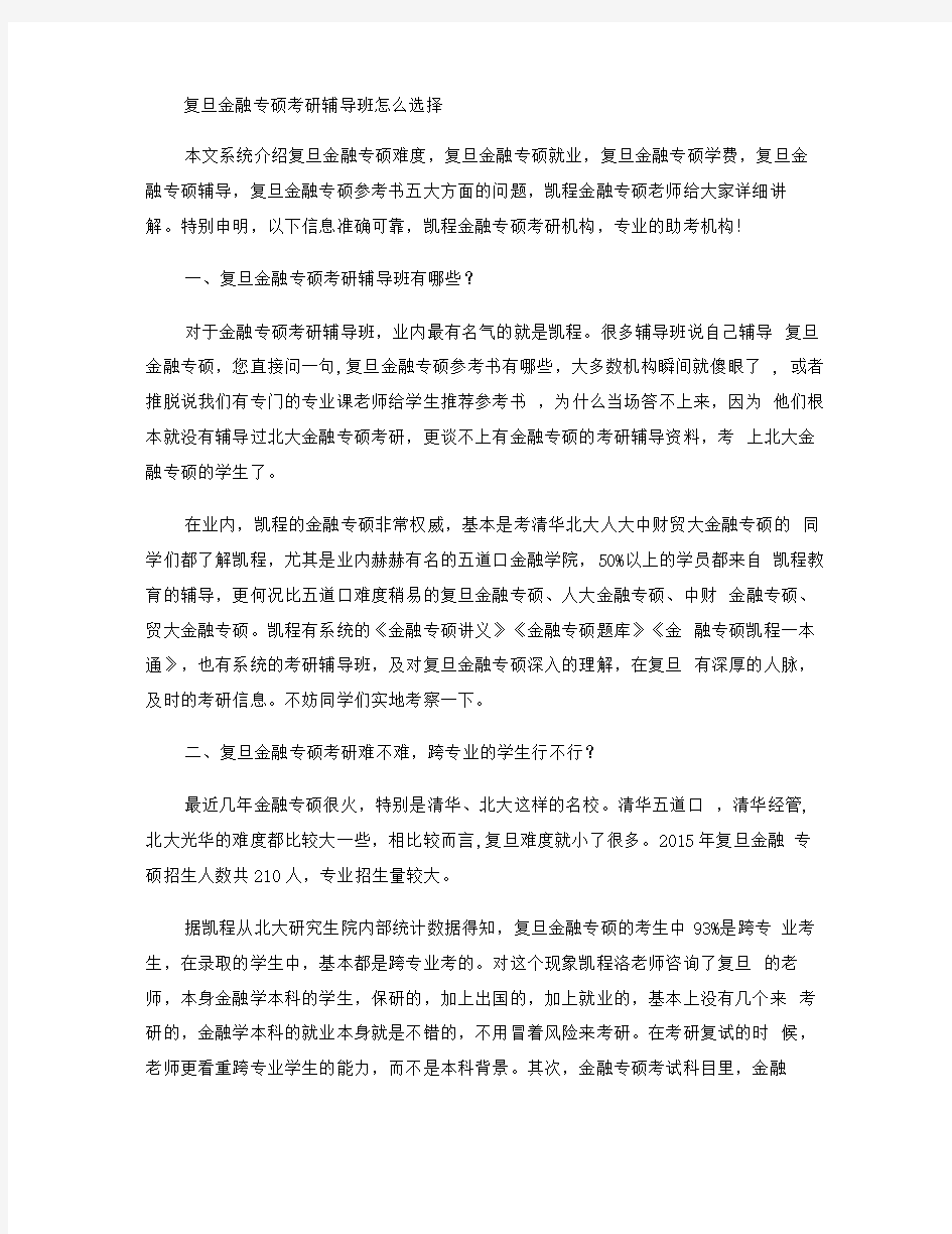 复旦金融专硕考研辅导班怎么选择.