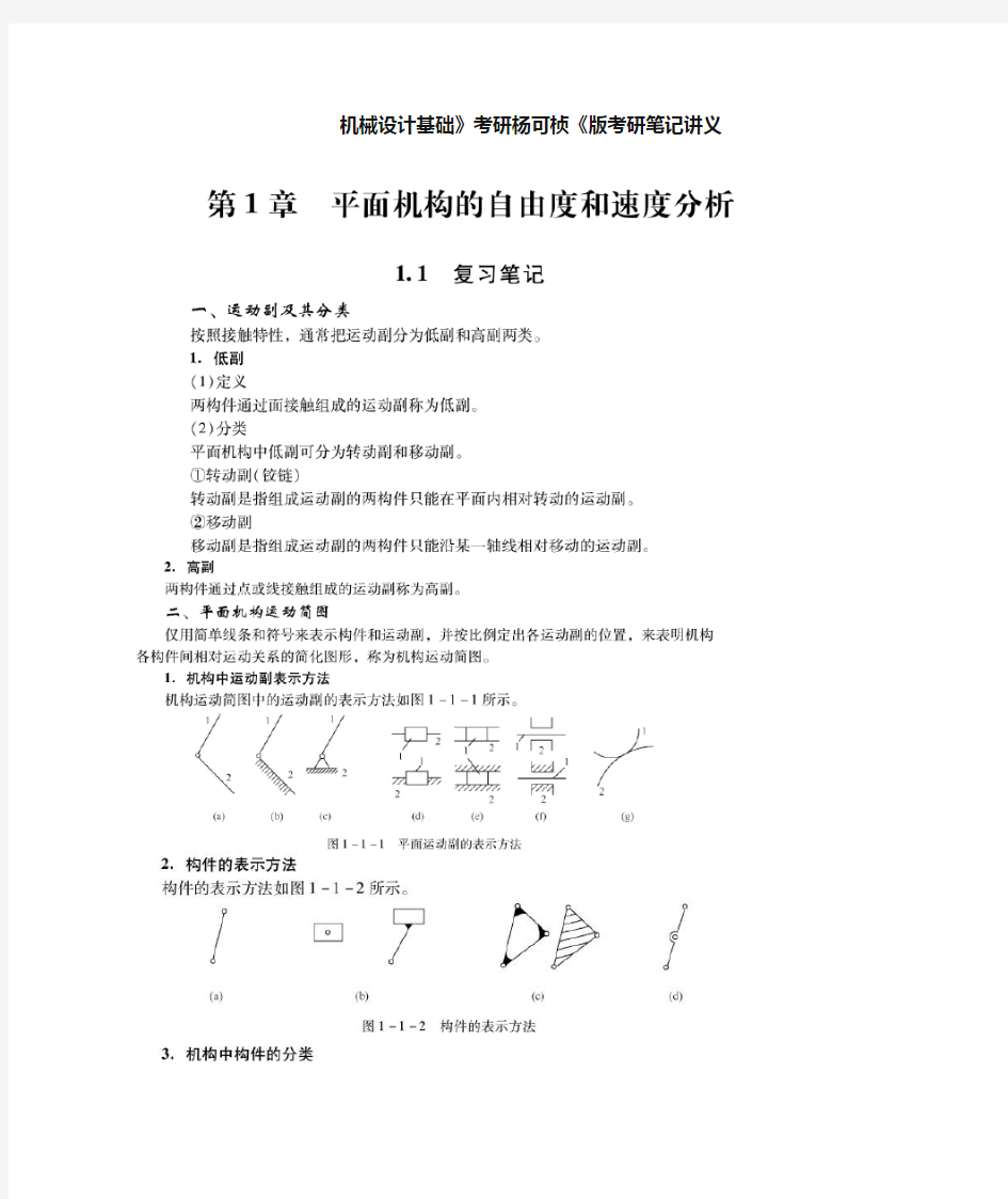 《机械设计基础》考研杨可桢版考研笔记讲义