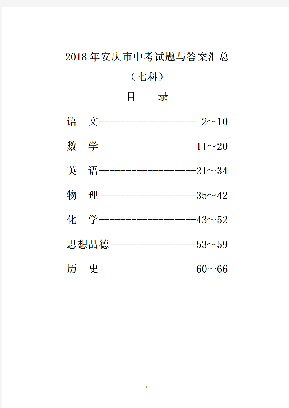 2018年安庆市中考试题与答案汇总(Word版)