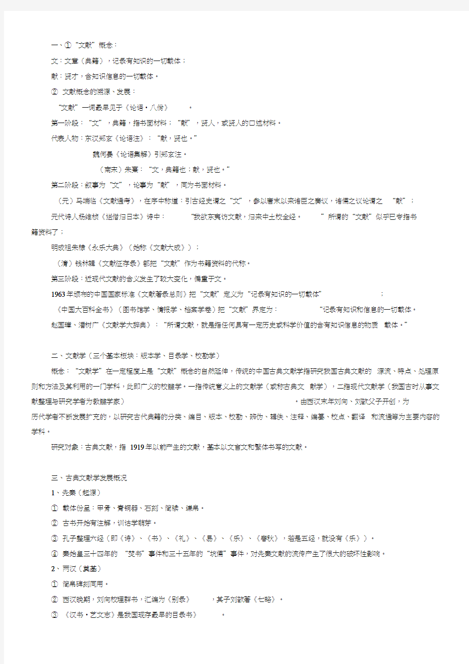最新中国古典文献学笔记整理