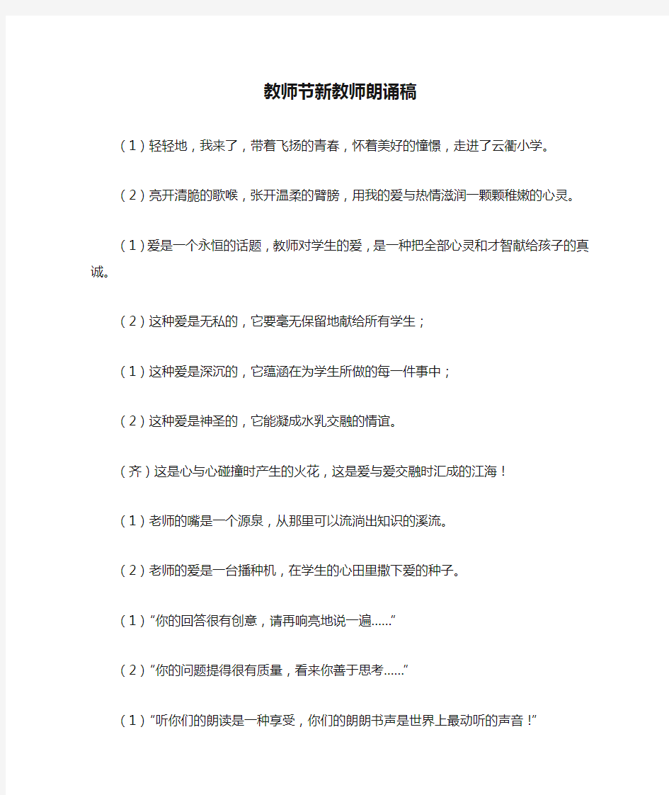 教师节新教师朗诵稿